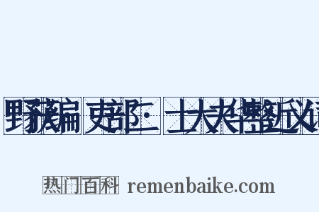 野获编·吏部二·士大夫华整近义词是什么意思的图片
